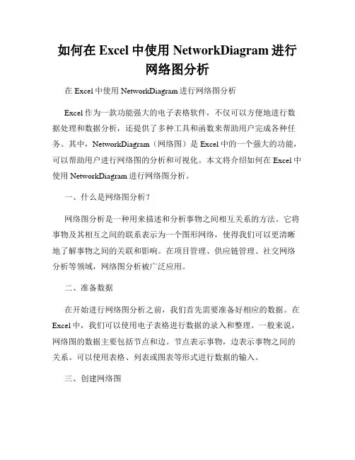如何在Excel中使用NetworkDiagram进行网络图分析