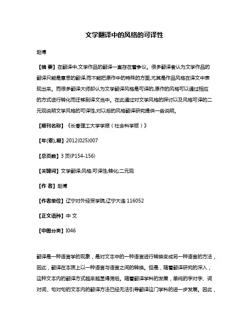 文学翻译中的风格的可译性