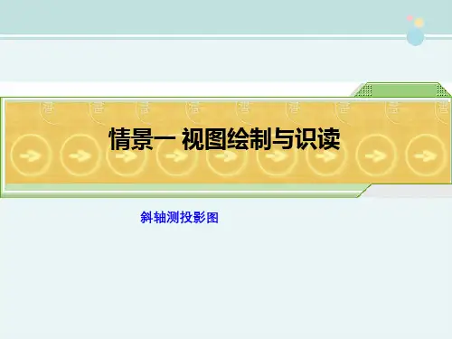 建筑工程技术 教材 斜二测图