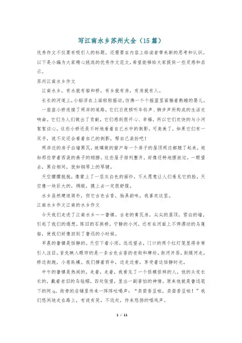 写江南水乡苏州大全(15篇)