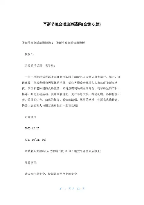 圣诞节晚会活动邀请函(合集6篇)