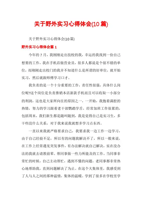 关于野外实习心得体会(10篇)