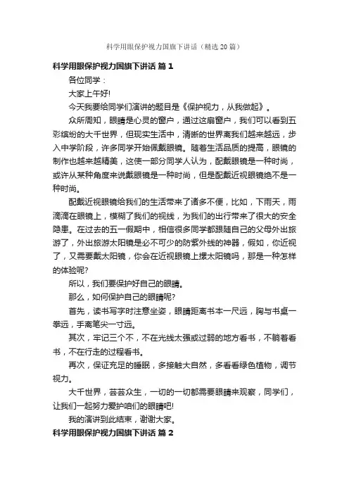 科学用眼保护视力国旗下讲话（精选20篇）