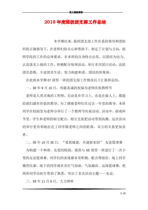 2018年度班级团支部工作总结