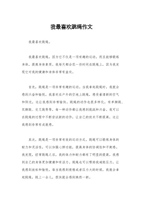 我最喜欢跳绳作文