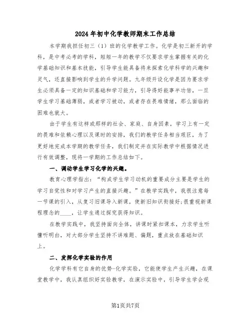 2024年初中化学教师期末工作总结(4篇)