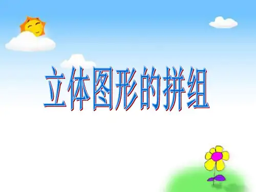 人教版一年级数学上册“立体图形的拼组”精品PPT课件