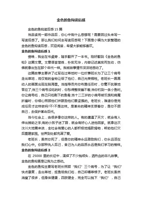 金色的鱼钩读后感
