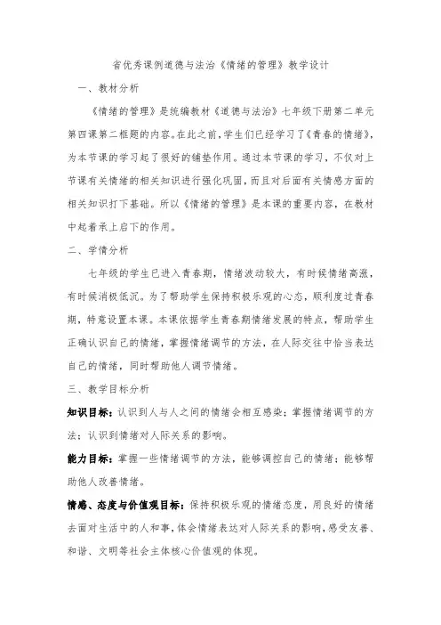 省优秀课例道德与法治《情绪的管理》教学设计