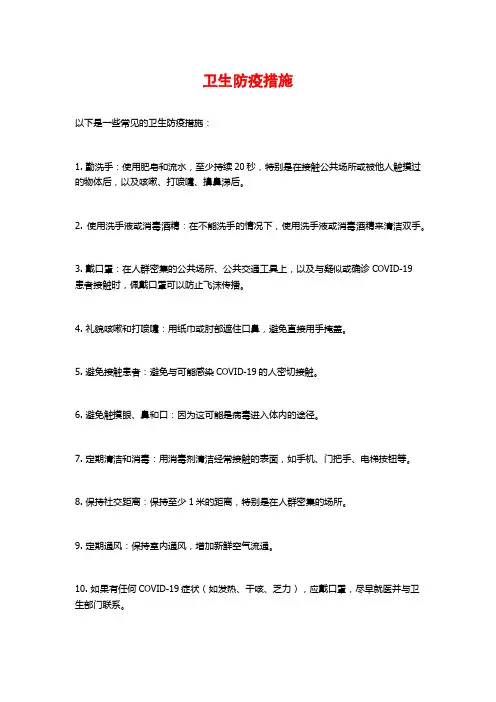 卫生防疫措施