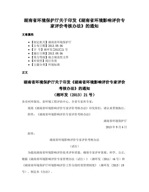 湖南省环境保护厅关于印发《湖南省环境影响评价专家评价考核办法》的通知