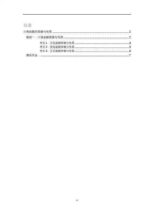 人教版高中数学必修第一册知识点及题型总结---三角函数的图像与性质