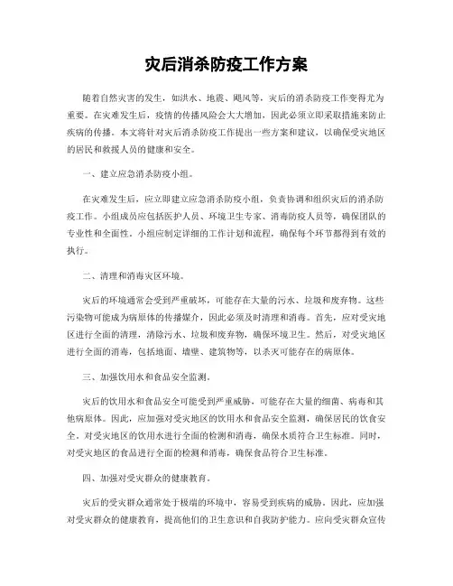 灾后消杀防疫工作方案