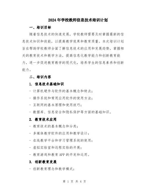 2024年学校教师信息技术培训计划