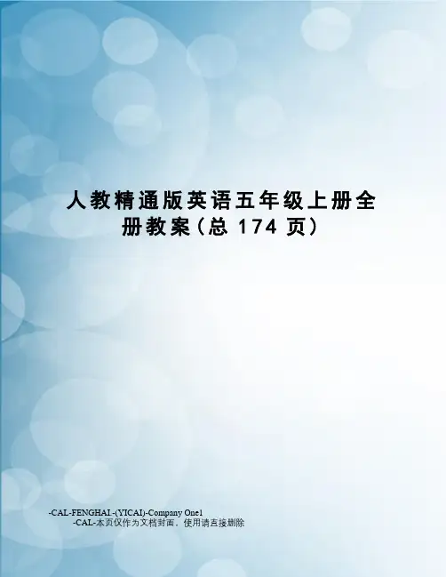 人教精通版英语五年级上册全册教案