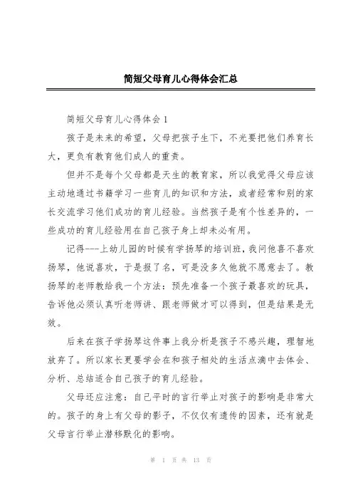 简短父母育儿心得体会汇总