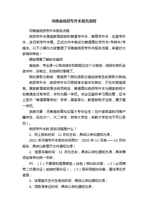 河南省统招专升本报名流程