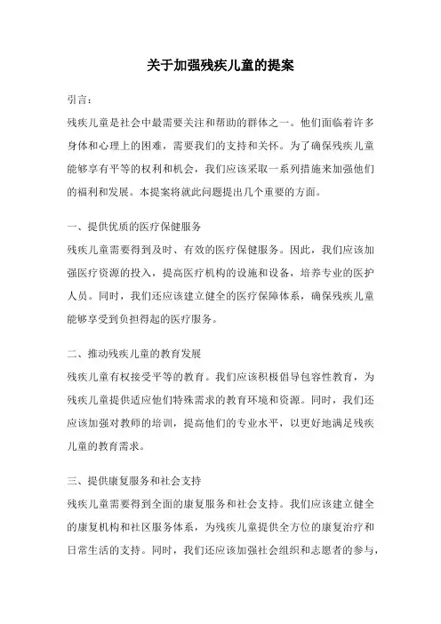 关于加强残疾儿童的提案