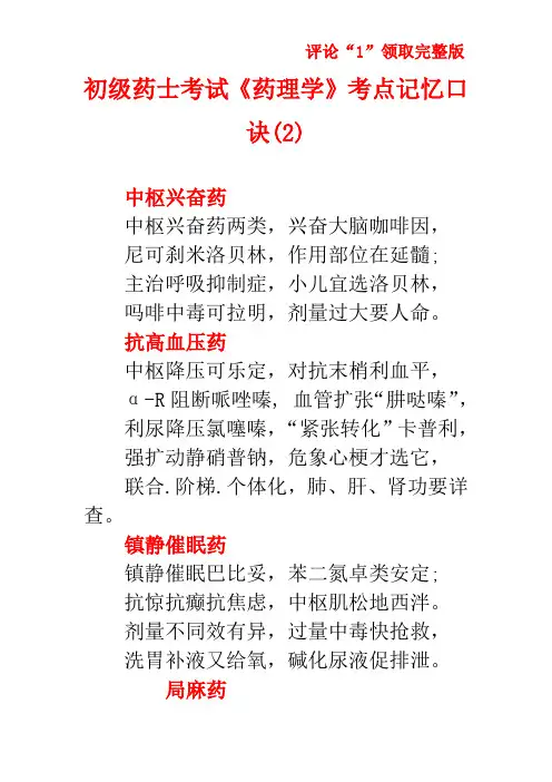 初级药士考试《药理学》考点记忆口诀(2)