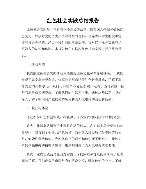 红色社会实践总结报告