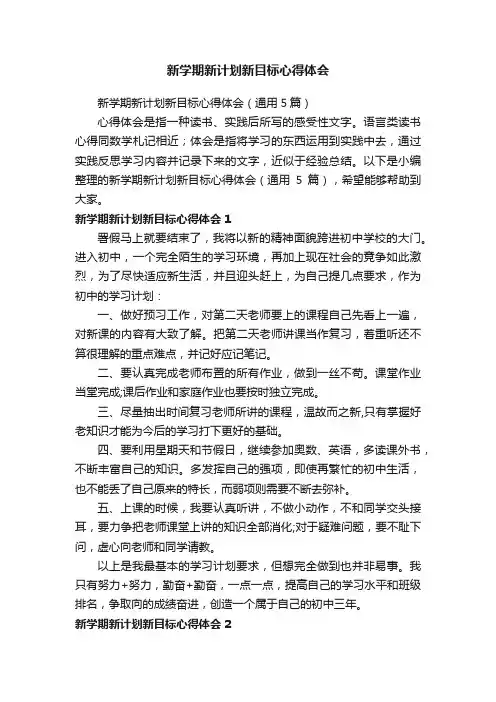 新学期新计划新目标心得体会
