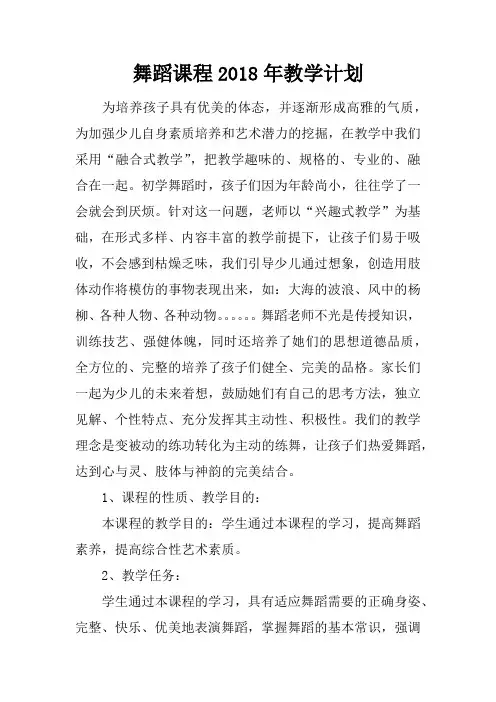 舞蹈课程2018年教学计划