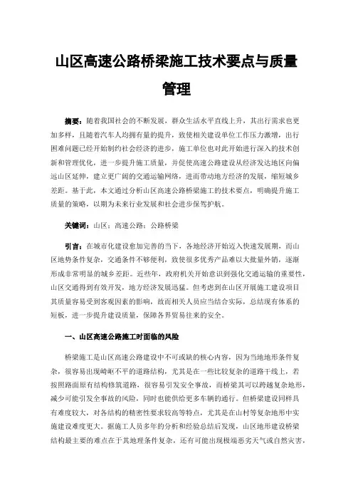 山区高速公路桥梁施工技术要点与质量管理