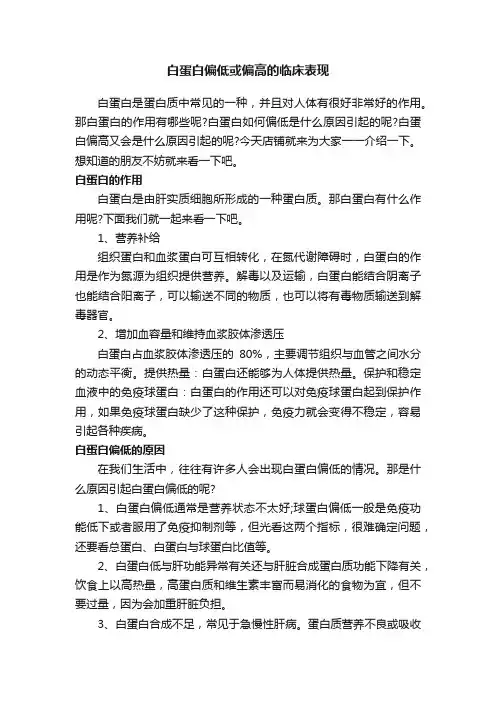 白蛋白偏低或偏高的临床表现