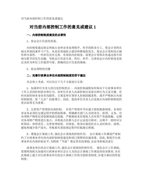 对当前内部控制工作的意见或建议