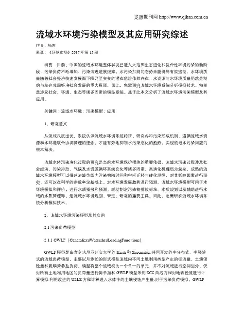 流域水环境污染模型及其应用研究综述