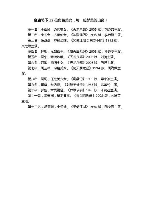 金庸笔下12位角色美女，每一位都美的出奇！