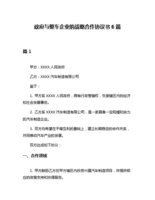 政府与整车企业的战略合作协议书6篇