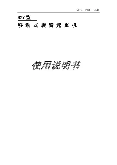BZY、BZY-1型移动式旋臂起重机说明书