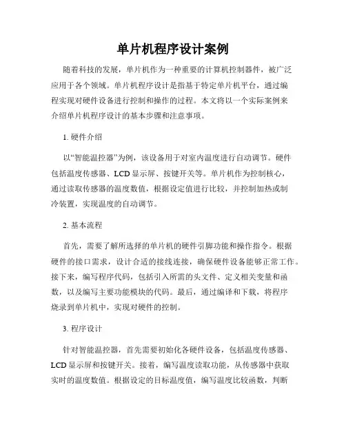 单片机程序设计案例