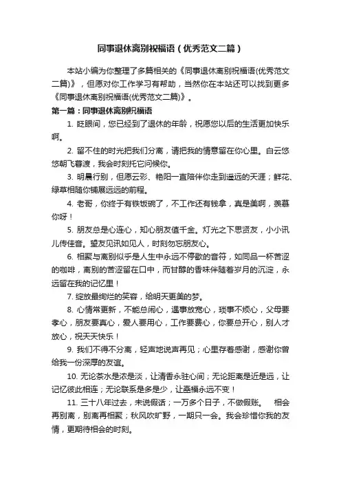 同事退休离别祝福语(优秀范文二篇)