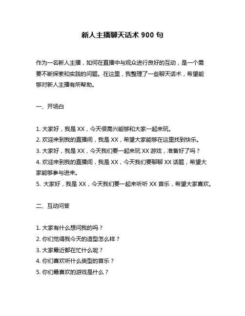 新人主播聊天话术900句