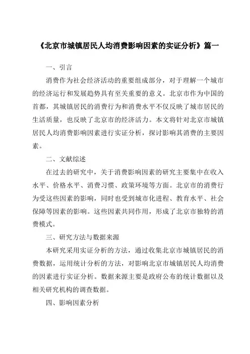 《2024年北京市城镇居民人均消费影响因素的实证分析》范文