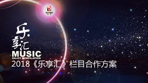 2018《乐享汇》栏目合作方案