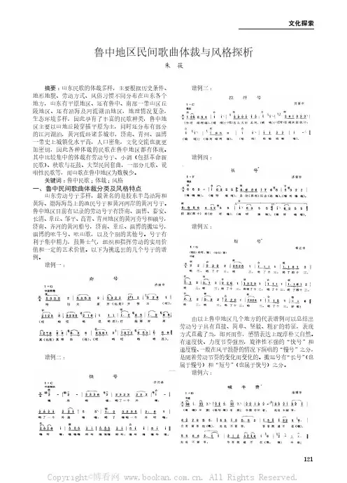 鲁中地区民间歌曲体裁与风格探析 