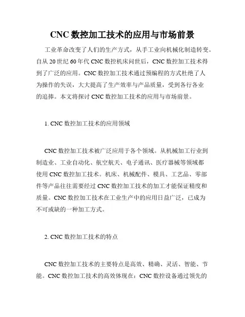 CNC数控加工技术的应用与市场前景