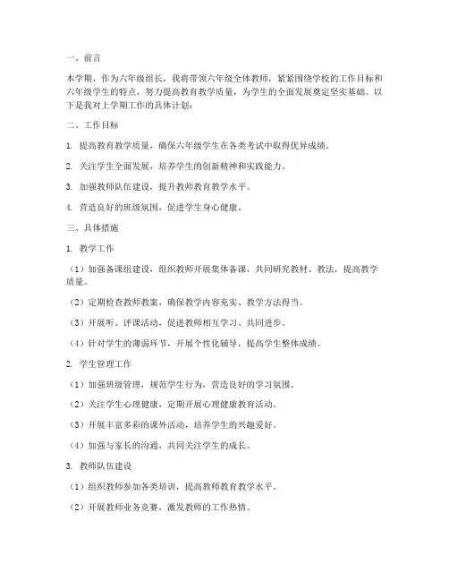 六年级组长上学期工作计划