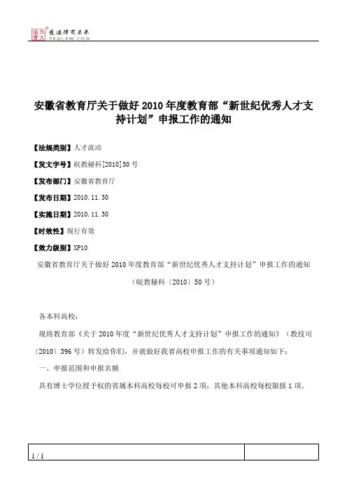 安徽省教育厅关于做好2010年度教育部“新世纪优秀人才支持计划”