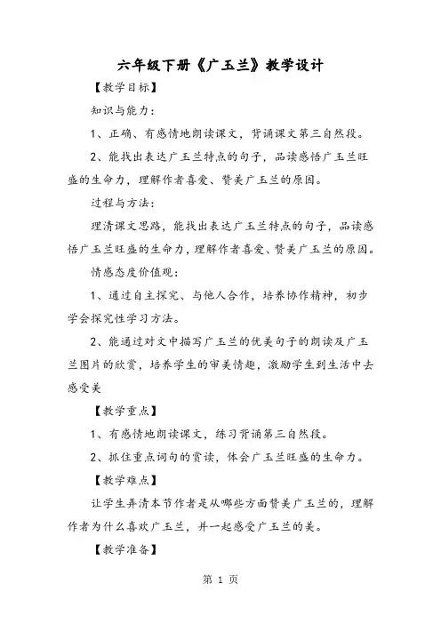 六年级下册《广玉兰》教学设计