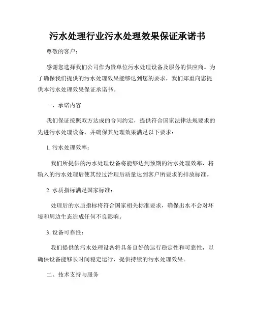 污水处理行业污水处理效果保证承诺书