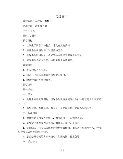 11. 走进春天(教案)人教版(2012)美术四年级下册