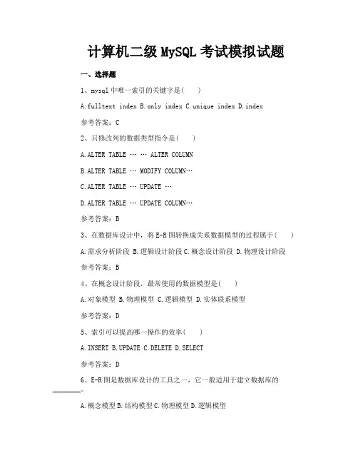 计算机二级MySQL考试模拟试题