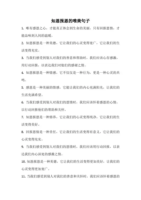 知恩报恩的唯美句子