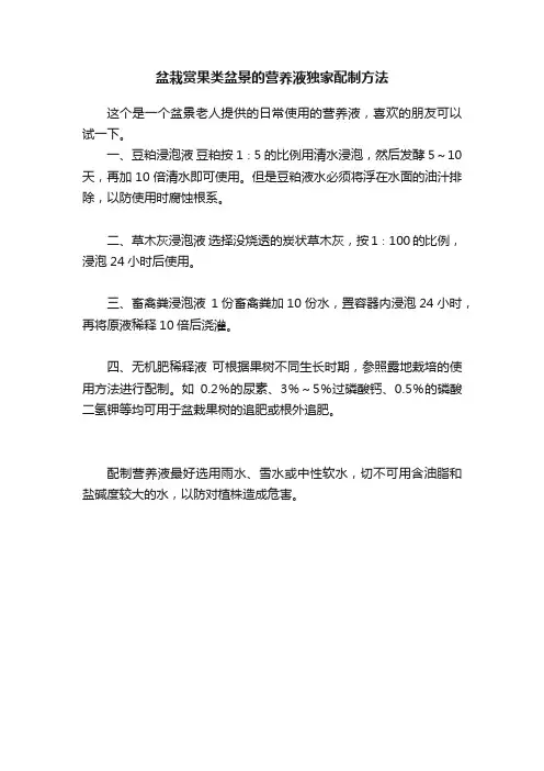 盆栽赏果类盆景的营养液独家配制方法