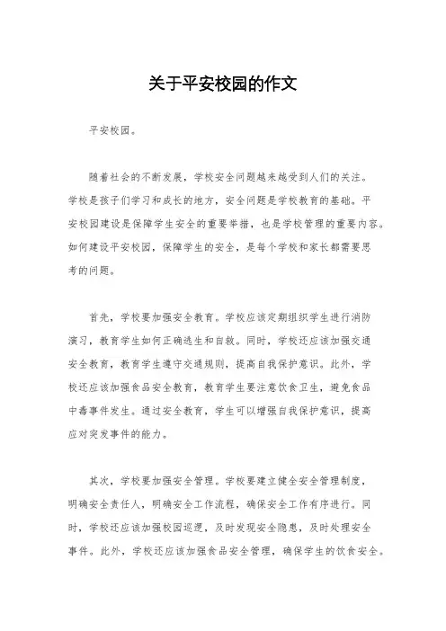 关于平安校园的作文