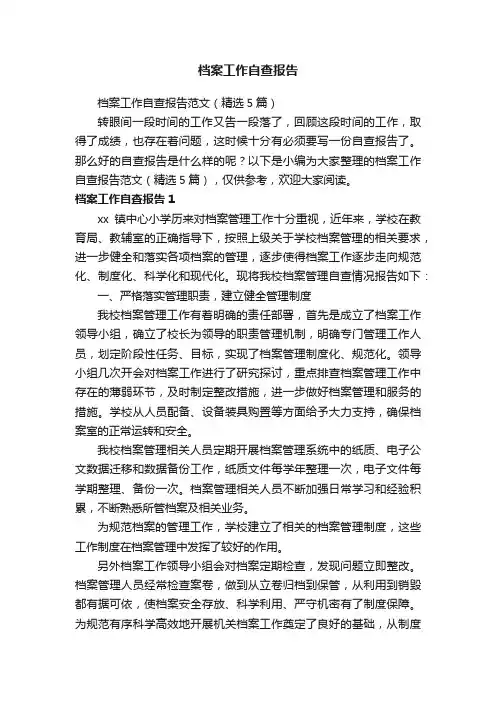 档案工作自查报告范文（精选5篇）